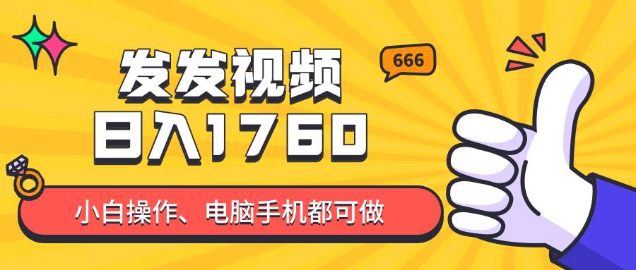 （14751期）发发视频就能日入四位数？抖音爆火项目，小白也能学会内含教程-甄选网创