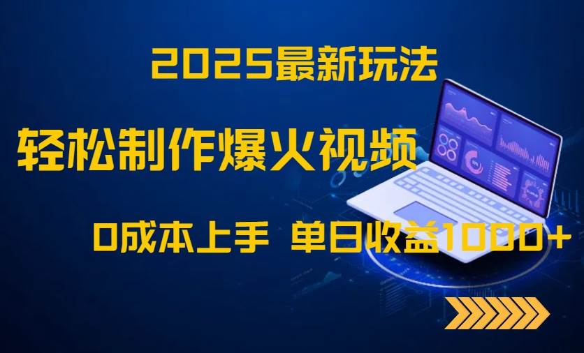 （14750期）2025最新玩法！轻松制作爆火视频，0成本上手，单日收益1000+-甄选网创