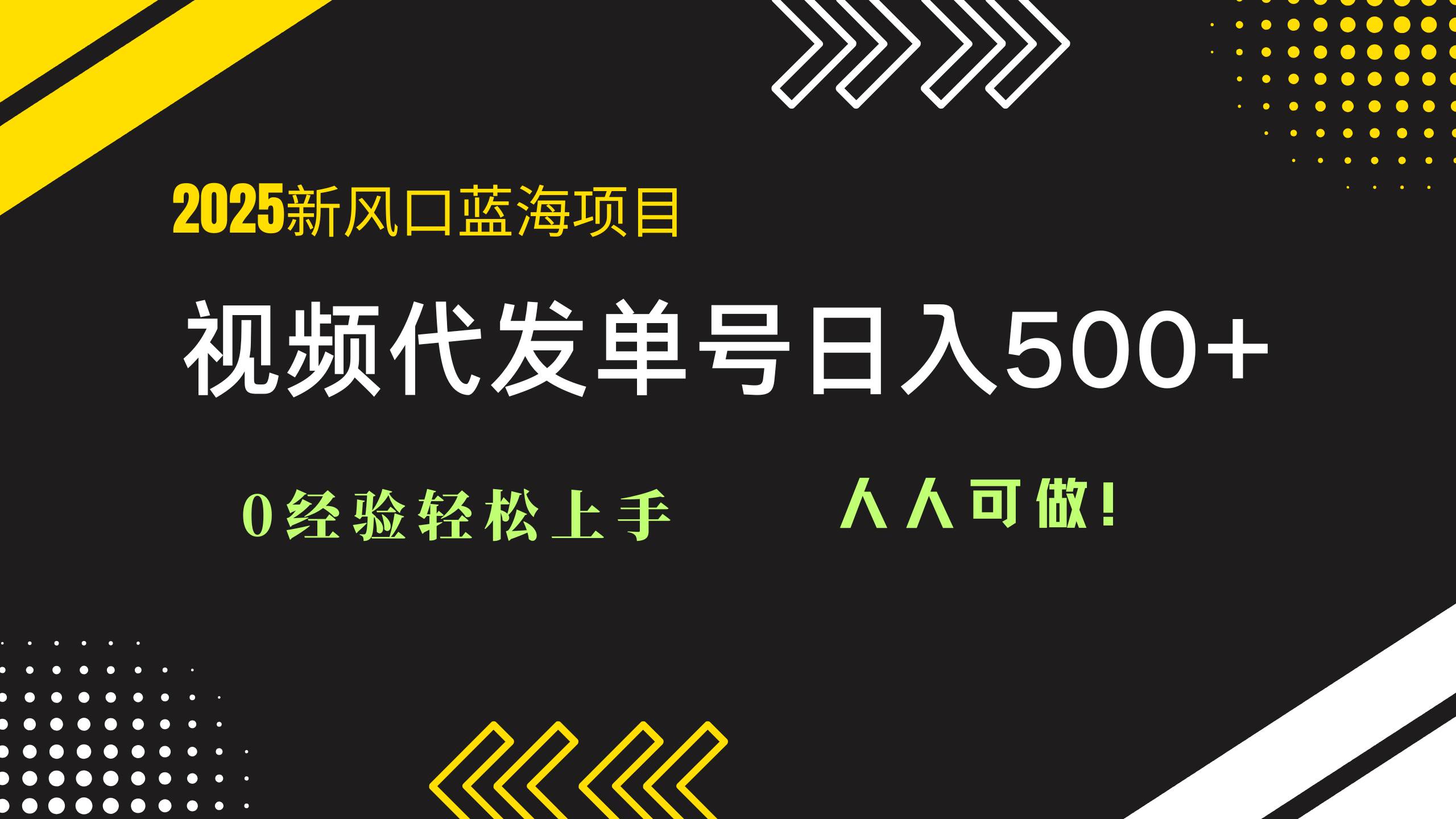 （14749期）2025视频代发蓝海项目：0经验轻松上手，单号日入500+，人人可做！-甄选网创
