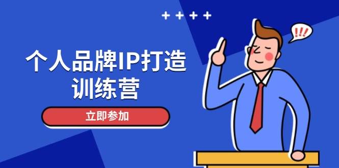 （14737期）个人品牌IP打造训练营，打造人设吸粉话术，日增精准粉，玩转社群变现技巧-甄选网创