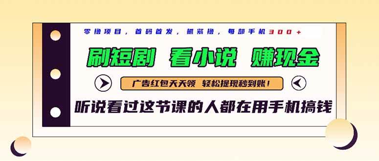 （14735期）最新短剧平台，刷短剧，看小说，赚现金，一部手机日入300+-甄选网创