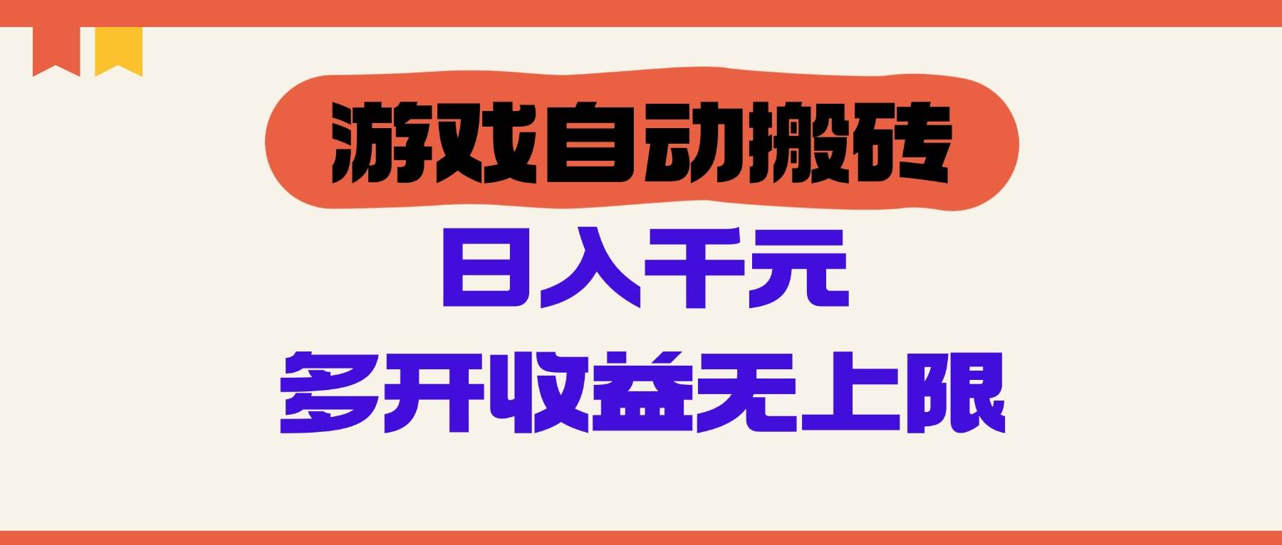 （14734期）游戏自动搬砖，单号日入100-200元，多开收益无上限-甄选网创