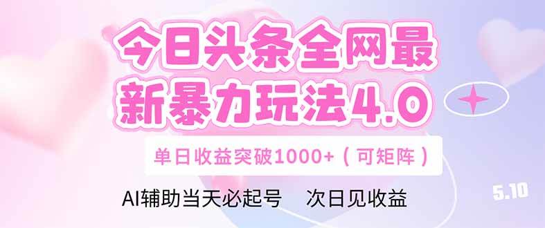 （14732期）今日头条全网最新暴力玩法4.0  deepseek+今日头条 轻松矩阵  单日收益…-甄选网创