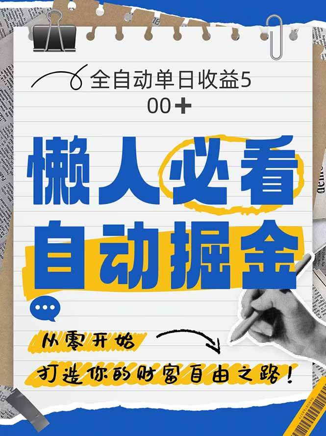 （14731期）全网各大平台暴力掘金，通过独家自研软件单日疯狂捞金500+，纯小白10…-甄选网创