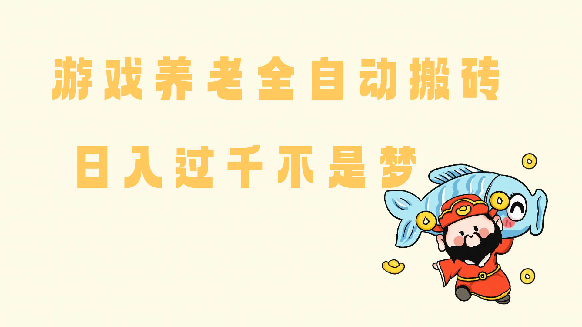 （14723期）老端游搬砖养老，单机60，量起日收益过千简简单单-甄选网创