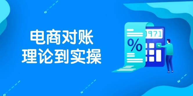 （14718期）抖店电商对账理论到实操，包括订单、售后、资金流水处理，数据导出路径等-甄选网创