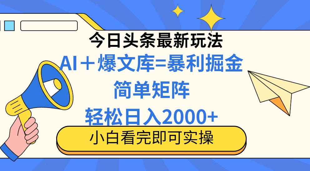 （14715期）今日头条2025最新玩法，思路简单，复制粘贴，轻松实现矩阵日入2000+-甄选网创