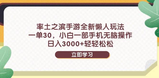 （14716期）率土之滨手游全新懒人玩法，一单30，小白一部手机无脑操作，日入3000+…-甄选网创
