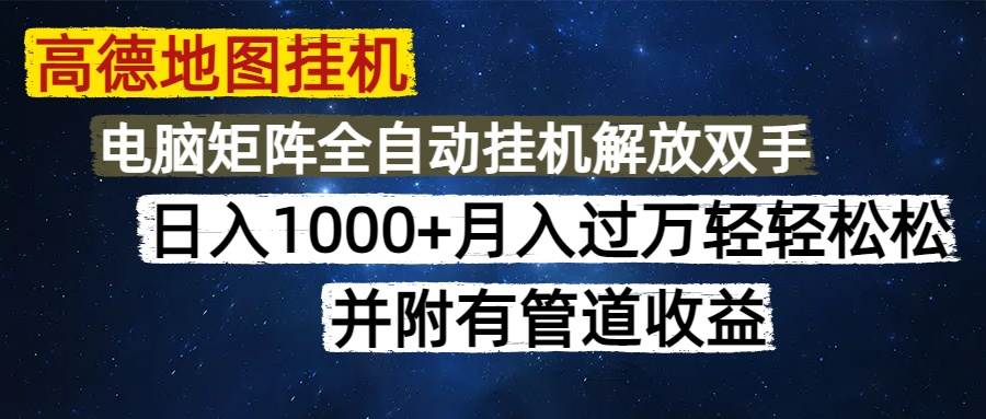 （14714期）高德地图挂机每天几分钟日入1000+无脑操作，可矩阵并附有管道收益-甄选网创