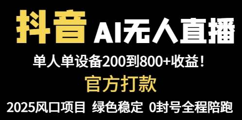 （14713期）抖音AI无人直播，全自动带货，单设备轻松躺赚800+，我愿称今年最牛逼…-甄选网创