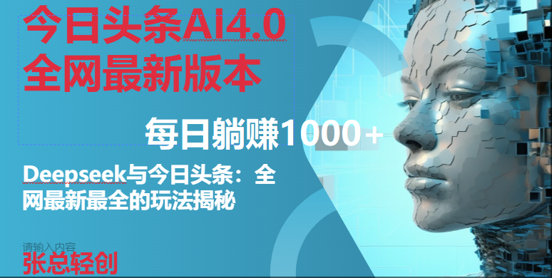 （14711期）今日头条AI4.0全网最新版本Deepseek+今日头条全网最新最全玩法，单日躺赚1000+-甄选网创
