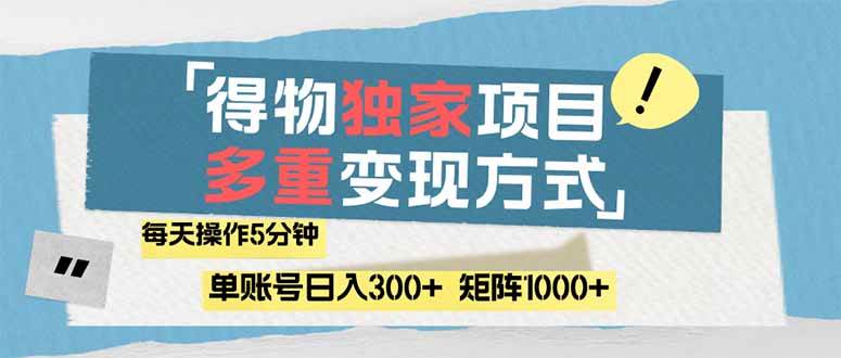 （14705期）得物流量主，通过流量赚取收益，简单操作5分钟，日入300+，矩阵轻松日…-甄选网创