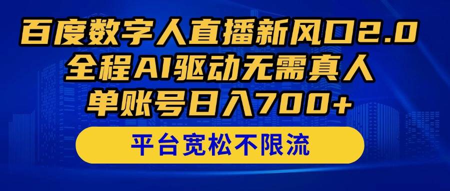 （14703期）百度数字人直播新风口2.0来了！全程AI驱动无需真人，单账号日入700+，…-甄选网创