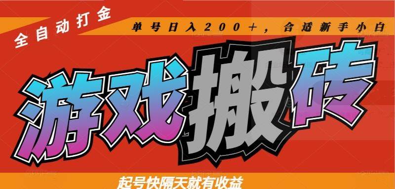 （14699期）热门游戏搬砖全自动打金，起号快隔天就有收益，单号日入200＋合适新手小白-甄选网创