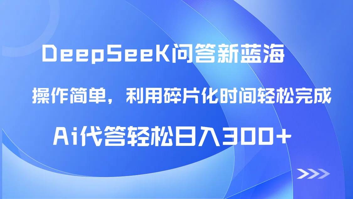 （14690期）【头条问答新蓝海】DeepSeek回答玩法首曝！碎片化时间，AI代答日入300+…-甄选网创