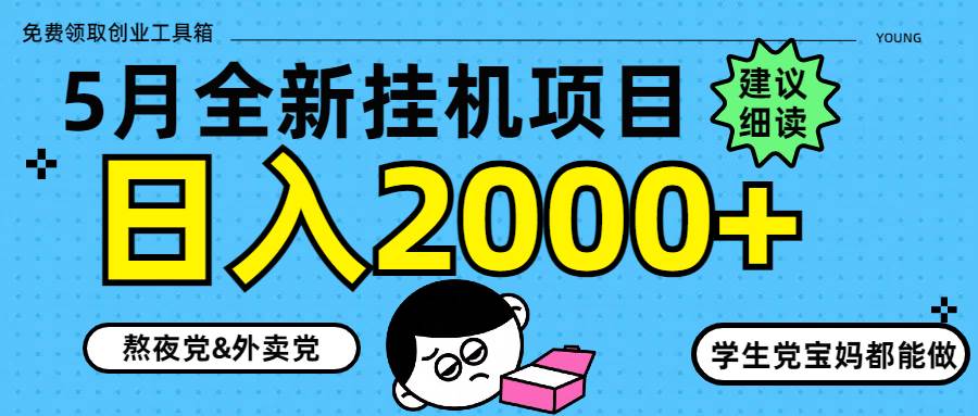 （14689期）5月最新挂机项目8.0玩法轻松日入2000+-甄选网创