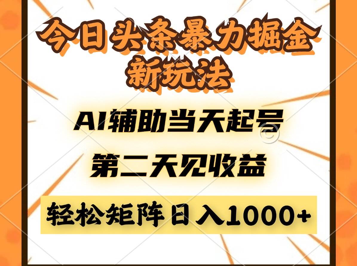 （14688期）今日头条暴利掘金新玩法，AI辅助当天起号，第二天见收益，轻松矩阵日入…-甄选网创