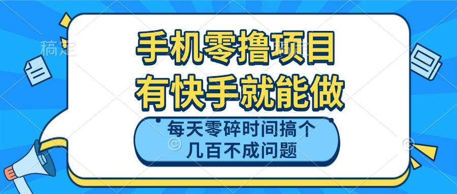 （14687期）手机零撸项目，有快手就可以做，每天零碎时间搞个几百块不成问题-甄选网创