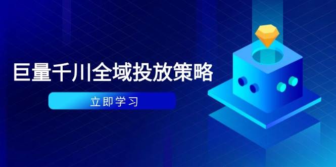（14680期）付费撬动自然流策略：种拔一体计划+ROI优化，千川起号与数据分析全解-甄选网创