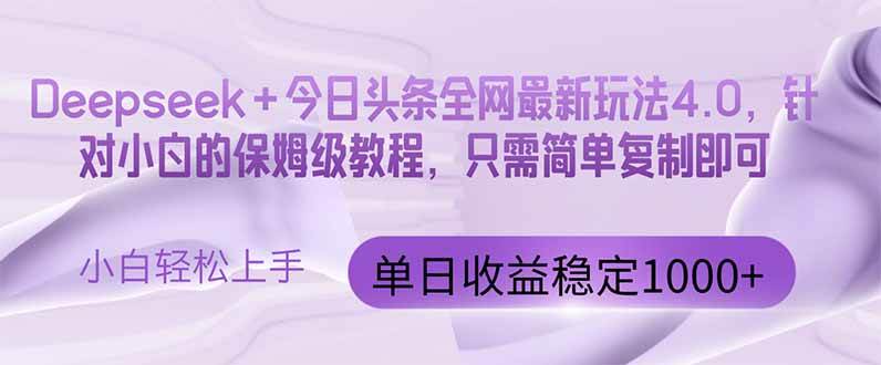 （14678期）今日头条4.0最新版本 Deepseek+今日头条全网最新玩法，单日收益突破100…-甄选网创