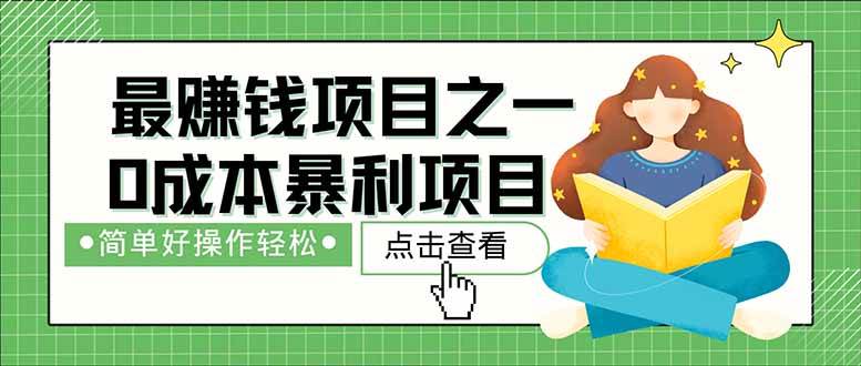 （14676期）暴利项目，每天被动收益1500+，长期管道收益！0成本自己做老板！-甄选网创