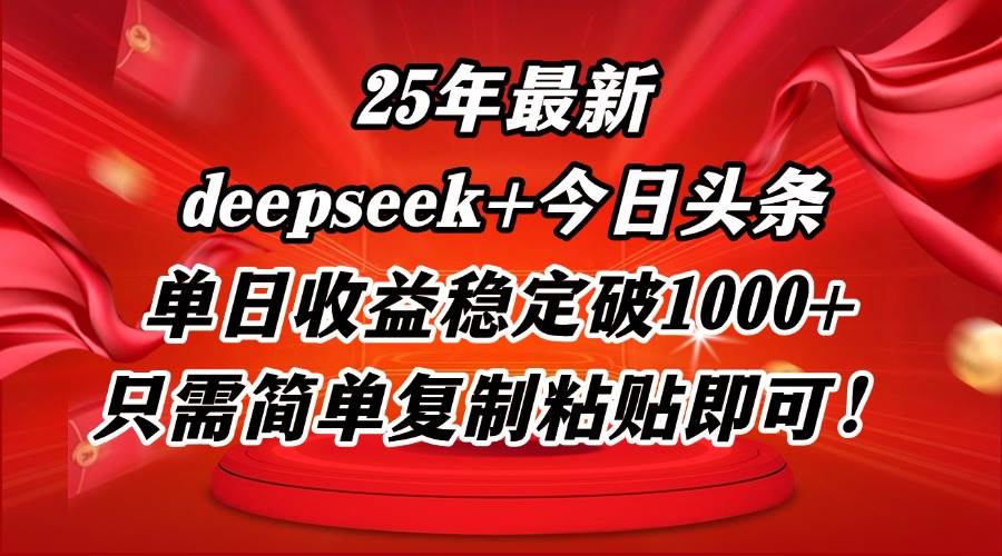 （14672期）25年最新dp+今日头条玩法，单日收益稳定破1000+，只需简单复制粘贴即可！-甄选网创