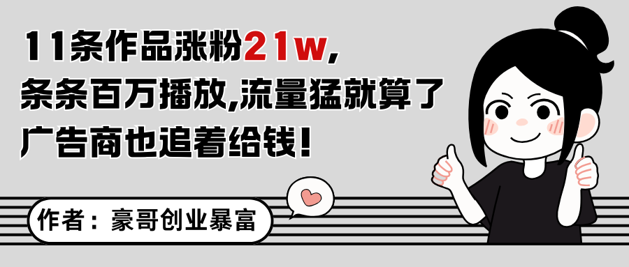 11条作品涨粉21万，不露脸不直播，条条百万播放，广告商也喜欢-甄选网创