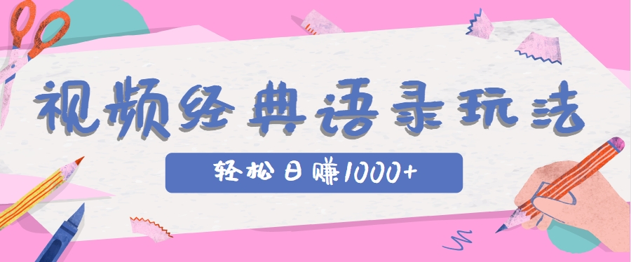 全网低估的短视频玩法，经典IP+语录，几分钟视频轻松日赚1000+-甄选网创