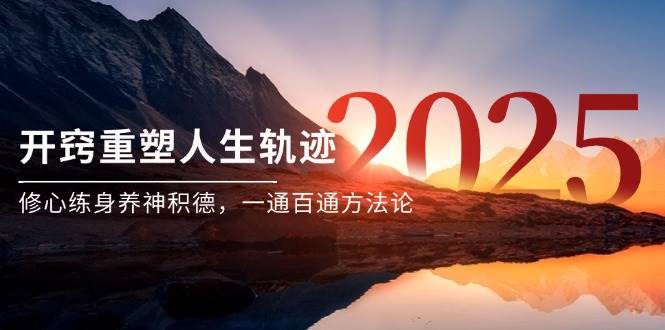 某付费文《开窍重塑人生轨迹，修心练身养神积德，一通百通方法论》-甄选网创