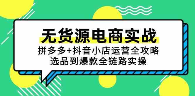 无货源电商实战：拼多多+抖音小店运营全攻略，选品到爆款全链路实操-甄选网创