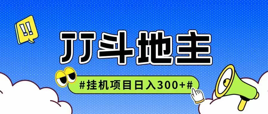 JJ全自动挂机项目，单日稳定收益300+可无限放大多劳多得-甄选网创