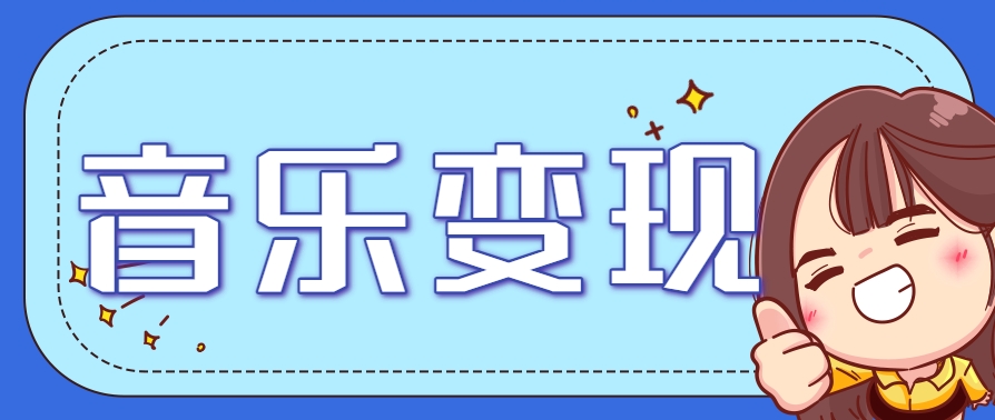2025音乐号赚钱攻略：操作简单，日入200+不是梦（附详细操作教程）-甄选网创