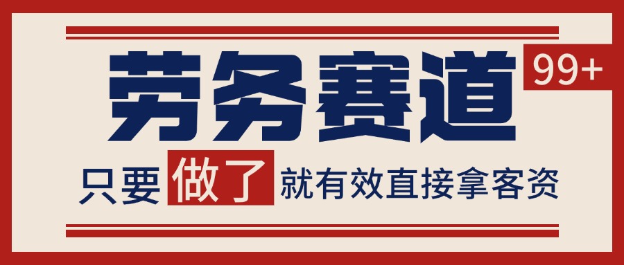 小红书某音劳务赛道引流获客 自热矩阵日引200+-甄选网创