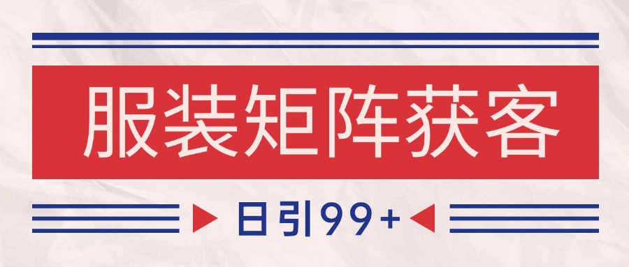 小红书某音服装赛道引流获客 自热矩阵日引200+-甄选网创