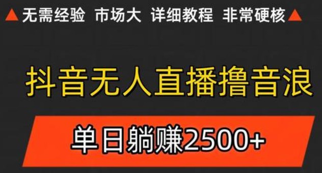 抖音无人直播6.0 简单无脑可矩阵 每天两小时轻松躺赚500+-甄选网创