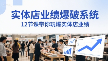 实体店业绩爆破系统，12节课带你玩爆实体店业绩，一套生意人必须掌握的印钞技术(音频)-甄选网创