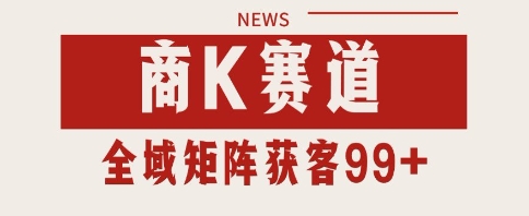 小红书某音商K赛道引流获客 自热矩阵日引200+【揭秘】-甄选网创