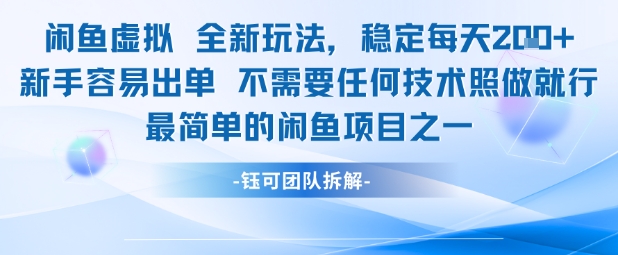 闲鱼虚拟全新玩法稳定每天2张新手容易出单不需要任何技术照做就行-甄选网创