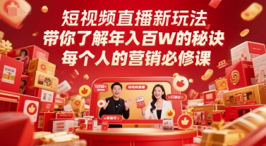 短视频直播新玩法，带你了解年入百W的秘诀，每个人的营销必修课-甄选网创