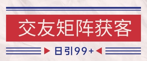 小红书某音交友赛道引流获客 自热矩阵日引200+【揭秘】-甄选网创