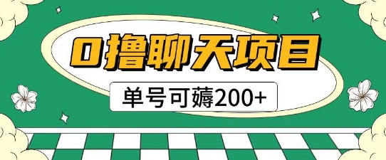 首发0撸聊天项目拆解无需实名认证单号可薅2张+-甄选网创