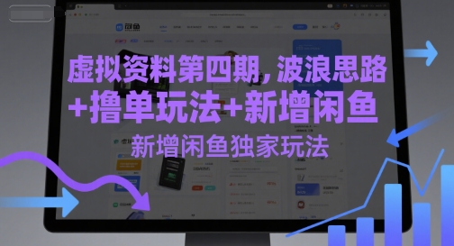 虚拟资料第四期，波浪思路+撸单玩法，新增闲鱼独家玩法-甄选网创