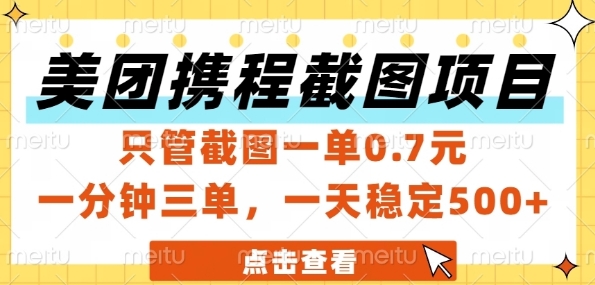 美团携程截图项目，只管截图一单0.7元，一分钟三单，一天稳定5张+【揭秘】-甄选网创