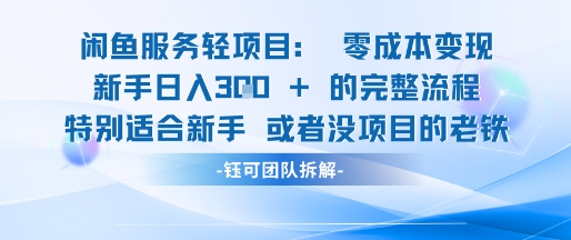 闲鱼虚拟项目轻资产运营新手日入3张的零成本变现-甄选网创
