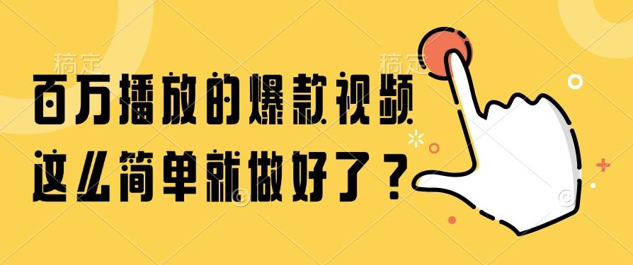 （14986期）百万播放的爆款视频，这么简单就做好了？-甄选网创