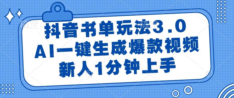 （14973期）抖音书单玩法3.0，AI一键生成爆款视频，新人1分钟上手-甄选网创