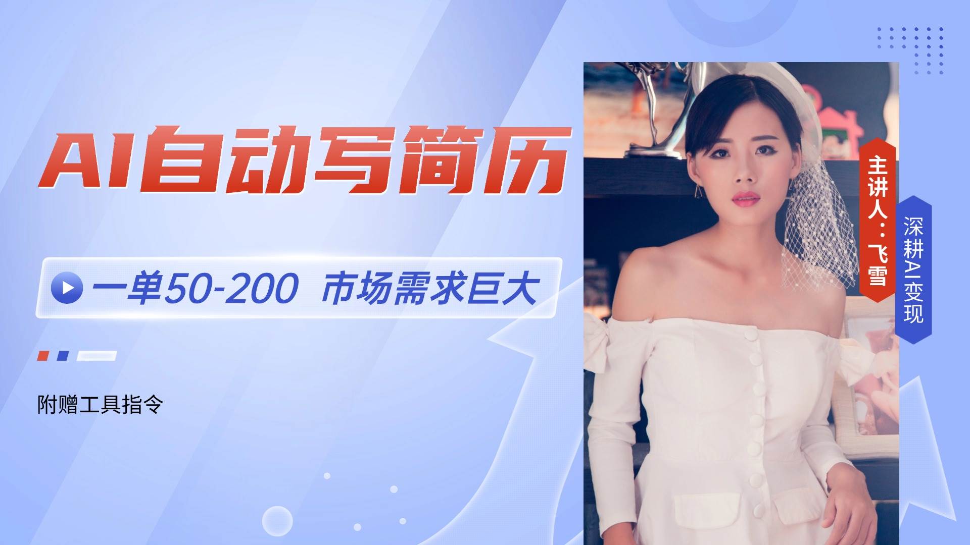 （14970期）AI自动写简历，一单50-200，市场需求巨大，现在旺季，轻松月入过万【附…-甄选网创