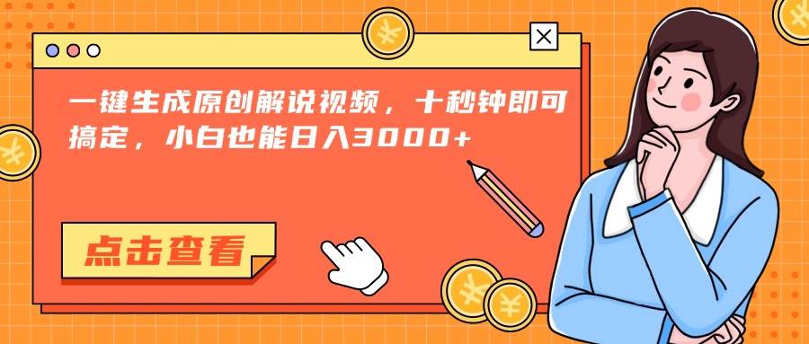 （15010期）一键生成原创解说视频，十秒钟即可搞定，小白也能日入3000+-甄选网创