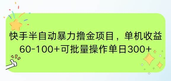 （15009期）快手半自动暴力撸金项目，单机收益60-100+可批量操作单日300+-甄选网创
