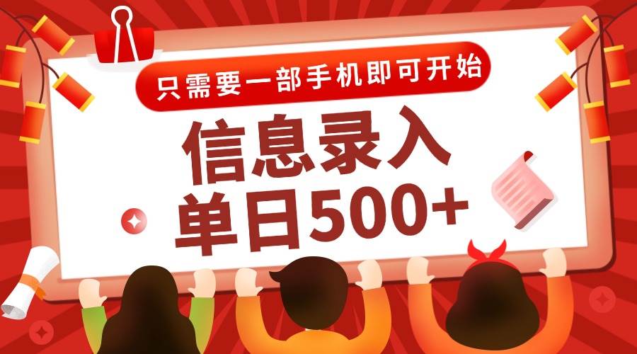 （15002期）信息录入兼职2.0，几秒一单，打字+推广双模式，只需一部手机，随时随地…-甄选网创